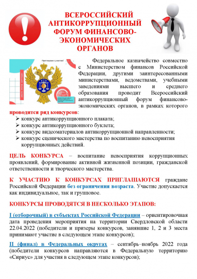 ВСЕРОССИЙСКИЙ АНТИКОРРУПЦИОННЫЙ ФОРУМ ФИНАНСОВО - ЭКОНОМИЧЕСКИХ ОРГАНОВ