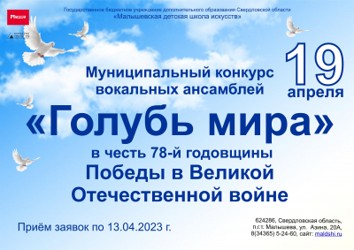 19.04.2023 МУНИЦИПАЛЬНЫЙ  КОНКУРС ВОКАЛЬНЫХ АНСАМБЛЕЙ &laquo;ГОЛУБЬ МИРА&raquo;, В ЧЕСТЬ 78-й ГОДОВЩИНЫ ПОБЕДЫ В ВЕЛИКОЙ ОТЕЧЕСТВЕННОЙ ВОЙНЕ