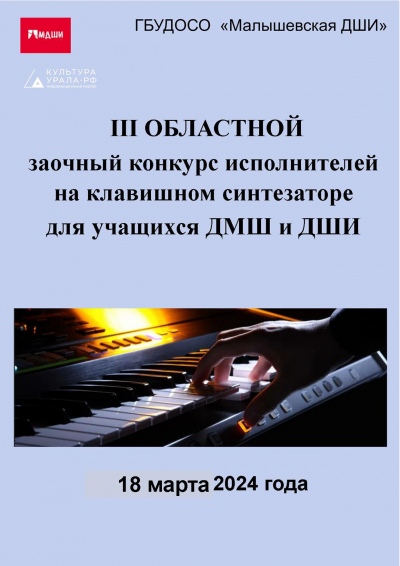 III областной заочный конкурс исполнителей на клавишном синтезаторе для обучающихся ДШИ и ДМШ (соло, ансамбли)