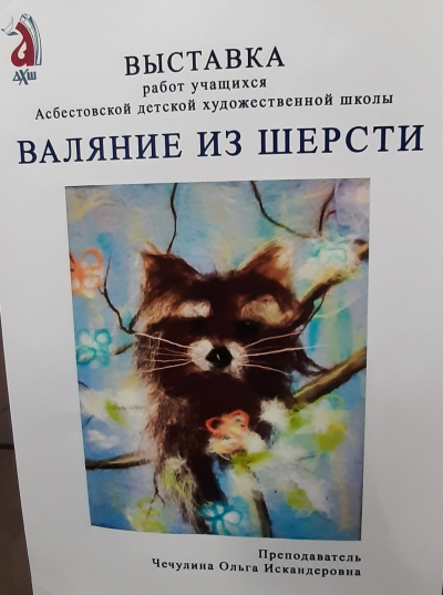 Выставки картин учащихся Асбестовской художественной школы "ВАЛЯНИЕ ИЗ ШЕРСТИ"