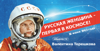 60-летие первого космического полета женщины &ndash; космонавта В.В. Терешковой
