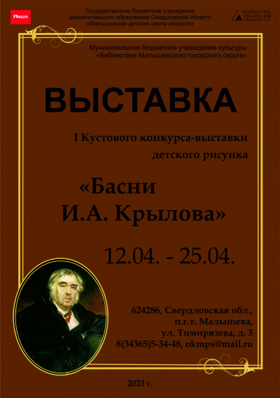 ВЫСТАВКА I КУСТОВОГО КОНКУРСА-ВЫСТАВКИ ДЕТСКОГО РИСУНКА "БАСНИ И.А. КРЫЛОВА" 12.04.- 25.04.