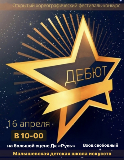 16 апреля в 10.00 открытый  хореографический фестиваль-конкурс   &laquo;Дебют&raquo;