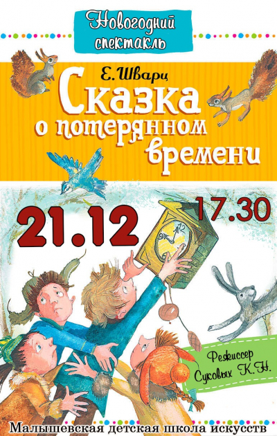 Новогодний спектакль "Сказка о потерянном времени"
