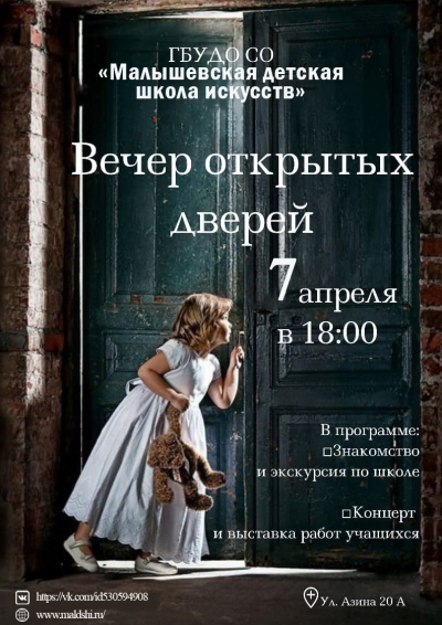 ГБУДОСО "МДШИ" приглашает 7 апреля 2022г. в 18:00 "На вечер открытых дверей"