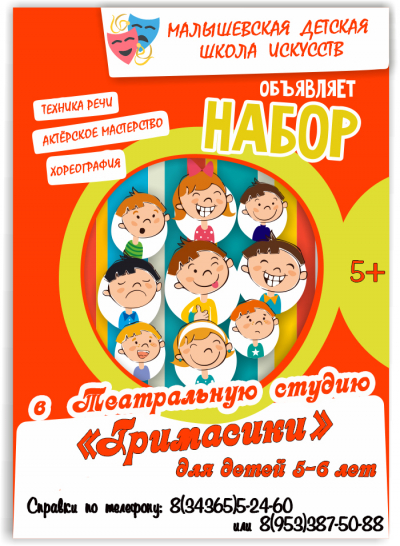 Объявляется набор на внебюджетное отделение в театральную студию " Гримасики"