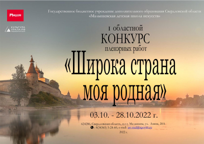 I Областной конкурс пленэрных работ &laquo;Широка страна моя родная&raquo;