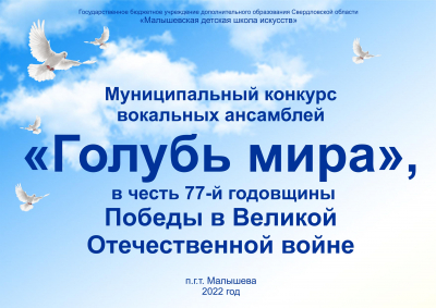 Музыкальный конкурс вокальных ансамблей " Голубь мира", в честь 77-й годовщины Победы в Великой Отечественной войне
