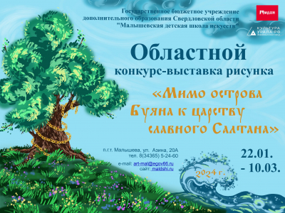 Областной конкурс-выставка рисунка &laquo;Мимо острова Буяна к царству славного Салтана&raquo;