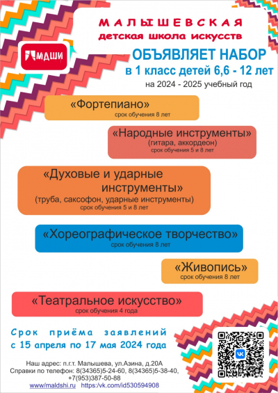 Малышевская детская школа искусств объявляет набор в 1 класс на 2024-2025 учебный год!