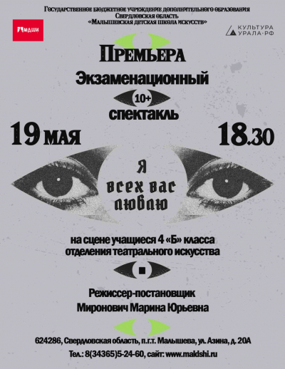 Экзаменационный спектакль 4 "Б" класса отделения театрального искусства "Я всех вас люблю"