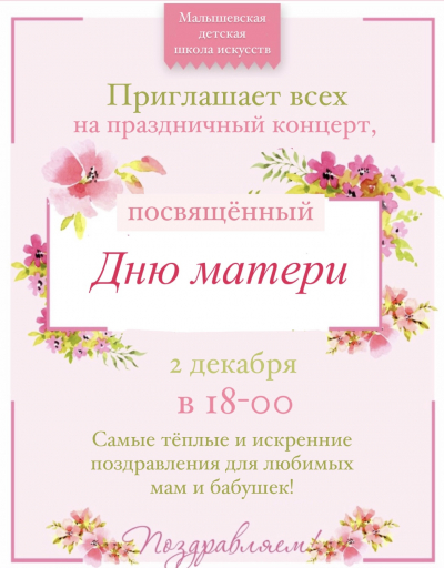 Малышевская детская школа искусств приглашает на праздничный концерт, посвященный "Дню матери" 2 декабря в 18.00