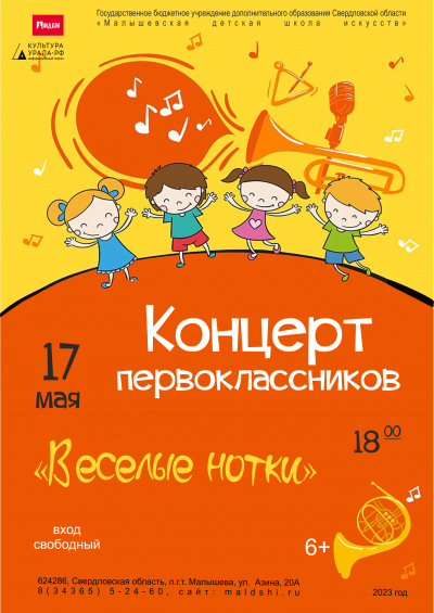 Концерт первоклассников "Веселые нотки"