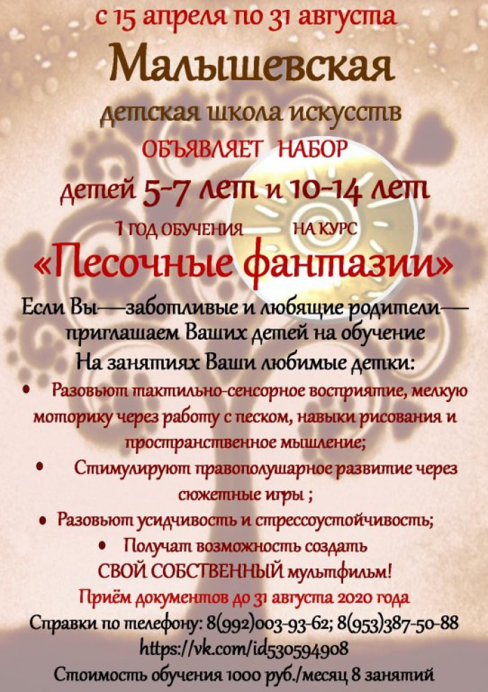 Малышевская детская школа искусств объявляет набор на курс "Песочная фантазия"