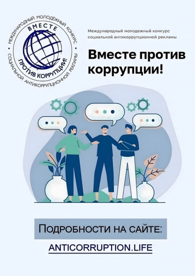 Вместе против коррупции!