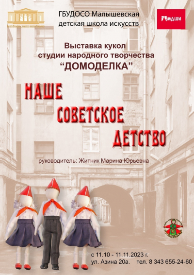 Выставочный проект &laquo;Наше советское детство&raquo;. Студия народного творчества &laquo;Домоделка&raquo;