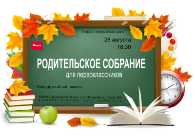 Родительское собрание для первоклассников 28 августа в 18.30