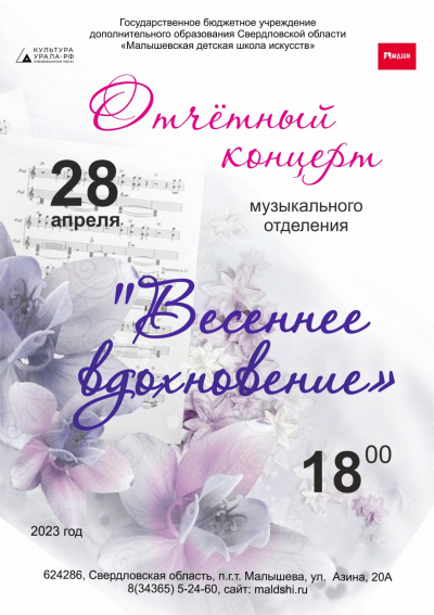 Отчетный концерт музыкального отделения "Весеннее вдохновение"