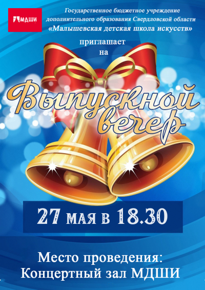 27 мая 2022г. в 18:30 приглашаем на выпускной вечер