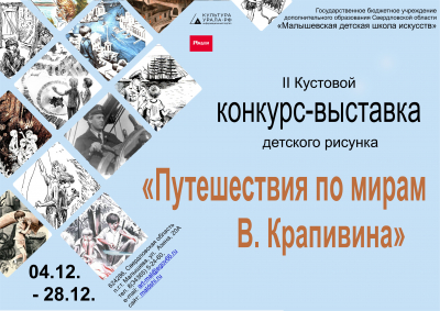 II Кустовой конкурс-выставка детского рисунка &laquo;Путешествия по мирам Владислава Крапивина&raquo;