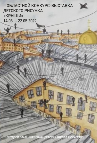II ОБЛАСТНОЙ КОНКУРС-ВЫСТАВКА ДЕТСКОГО РИСУНКА &laquo;КРЫШИ&raquo; 14.03. &ndash; 22.05.2022