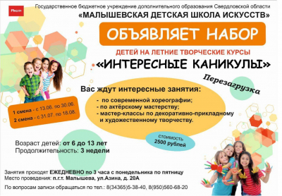 Летние творческие курсы "Интересные каникулы". Перезагрузка