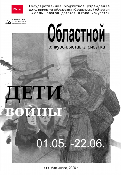 Областной конкурс-выставка рисунка &laquo;Дети войны&raquo;