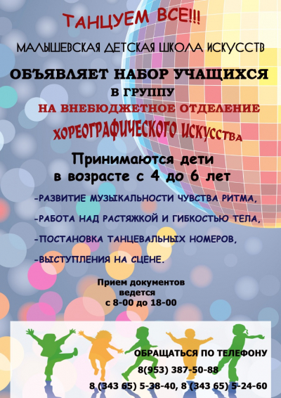 Объявляется набор учащихся в группу на внебюджетное отделение "Хореографическое искусство"