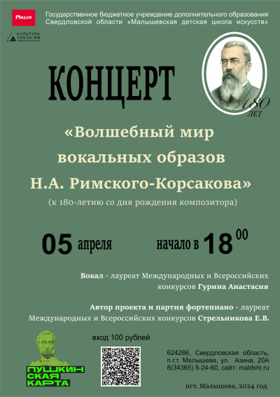 Концерт &laquo;Волшебный мир вокальных образов Н.А. Римского-Корсакова&raquo; (к 180-летию со дня рождения композитора)