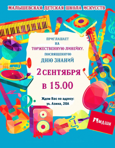 День знаний 2024