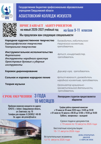 ГБПОУ СО &laquo;Асбестовский колледж искусств&raquo; объявляет набор в 2026 году по творческим специальностям.