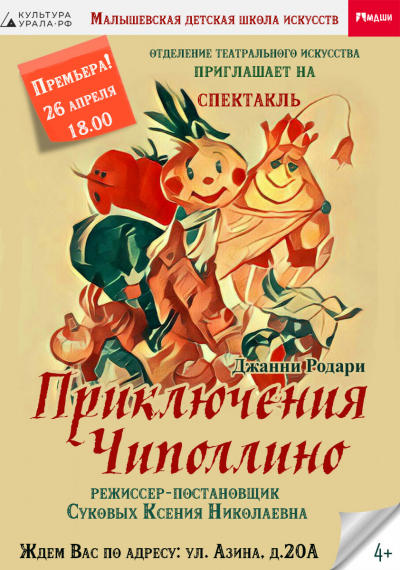 Премьера! 26 апреля в 18:00 Спектакль "Приключения Чиполлино"