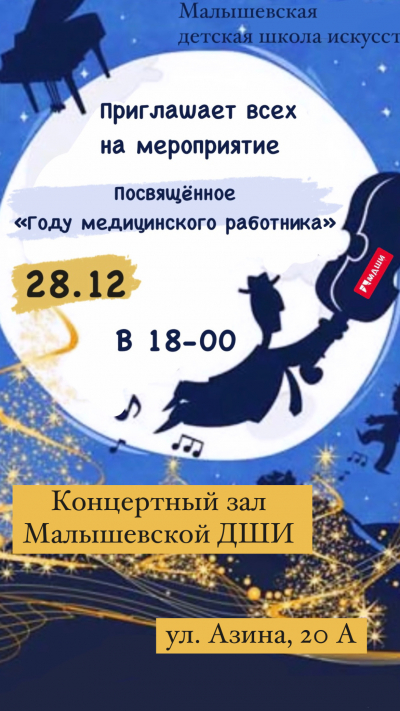 Малышевская детская школа искусств приглашает всех на мероприятие посвященное "Году медицинского работника"