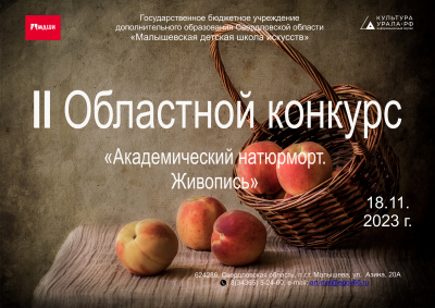 II ОБЛАСТНОЙ КОНКУРС "АКАДЕМИЧЕСКИЙ НАТЮРМОРТ. ЖИВОПИСЬ"