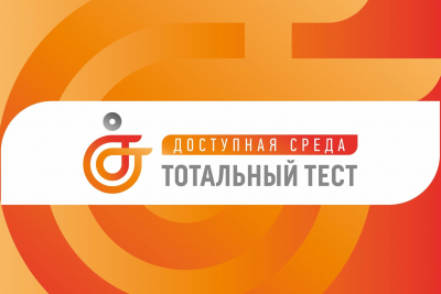 Тотальный тест &laquo;Доступная среда&raquo;, приуроченный к Международному дню инвалидов