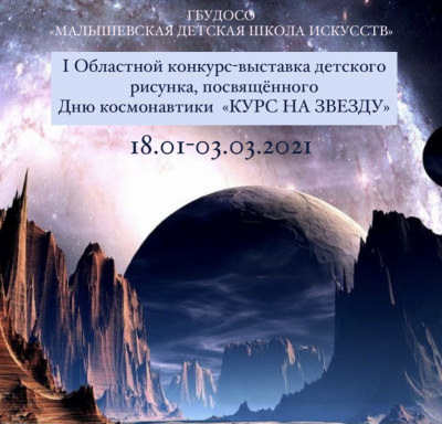 I ОБЛАСТНОЙ КОНКУРС - ВЫСТАВКА ДЕТСКОГО РИСУНКА, ПОСВЯЩЕННОГО ДНЮ КОСМОНАВТИКИ &laquo;КУРС НА ЗВЕЗДУ&raquo;