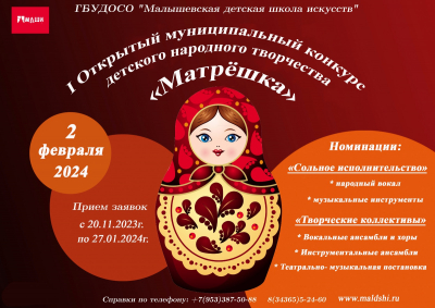 I Открытый муниципальный конкурс детского народного творчества &laquo;Матрёшка&raquo;