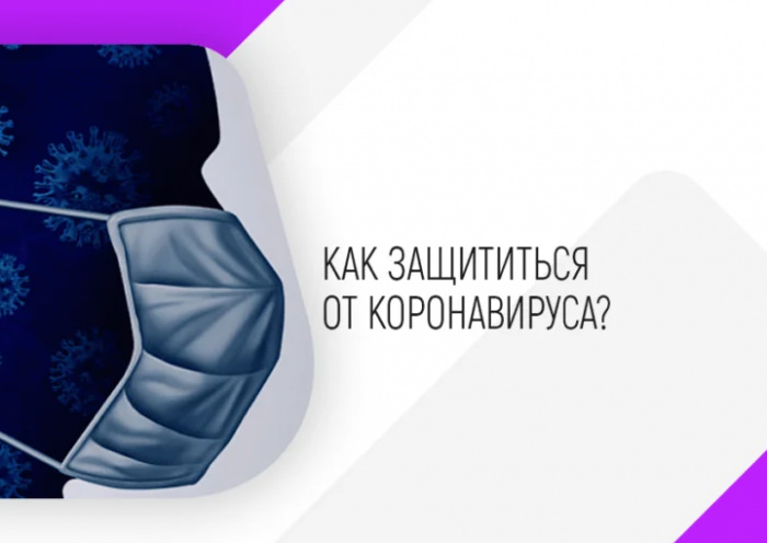 Как защититься от коронавируса