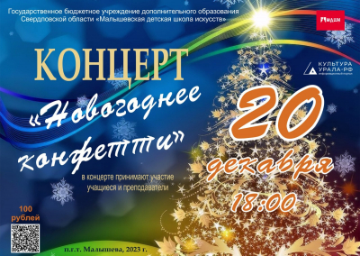 Праздничный концерт "Новогоднее конфетти"