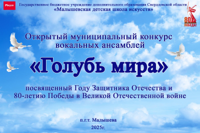 ОТКРЫТЫЙ МУНИЦИПАЛЬНЫЙ КОНКУРС ВОКАЛЬНЫХ АНСАМБЛЕЙ &laquo;ГОЛУБЬ МИРА&raquo;, ПОСВЯЩЕННЫЙ ГОДУ ЗАЩИТНИКА ОТЕЧЕТСТВА И 80-ЛЕТИЮ ПОБЕДЫ В ВЕЛИКОЙ ОТЕЧЕСТВЕННОЙ ВОЙНЕ