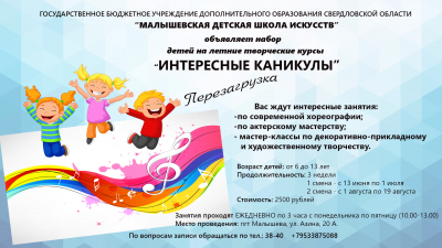 Летние творческие курсы "Интересные каникулы"