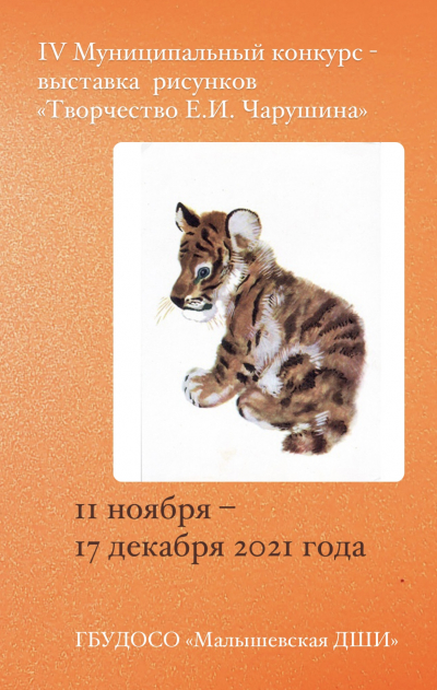IV Муниципального конкурса - выставки  рисунков  &laquo;Творчество Е.И. Чарушина&raquo;