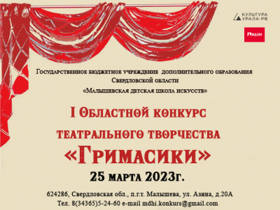 25.03.2023г. состоится I Областной конкурс театрального творчества &laquo;ГРИМАСИКИ&raquo;