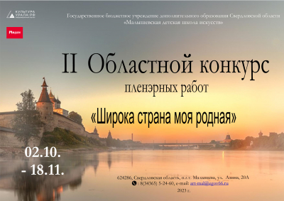 II Областной конкурс пленэрных работ &laquo;Широка страна моя родная&raquo;