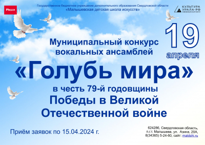 МУНИЦИПАЛЬНЫЙ  КОНКУРС ВОКАЛЬНЫХ АНСАМБЛЕЙ &laquo;ГОЛУБЬ МИРА&raquo;,  В ЧЕСТЬ 79-й ГОДОВЩИНЫ ПОБЕДЫ В ВЕЛИКОЙ ОТЕЧЕСТВЕННОЙ ВОЙНЕ