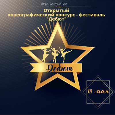Открытый хореографический конкурс-фестиваль "Дебют"