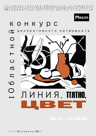 I Областной конкурс декоративного натюрморта &laquo;Линия, пятно, цвет&raquo;