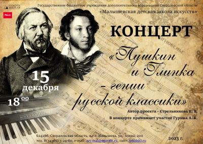 Концерт "Пушкин и Глинка - гении русской классики"