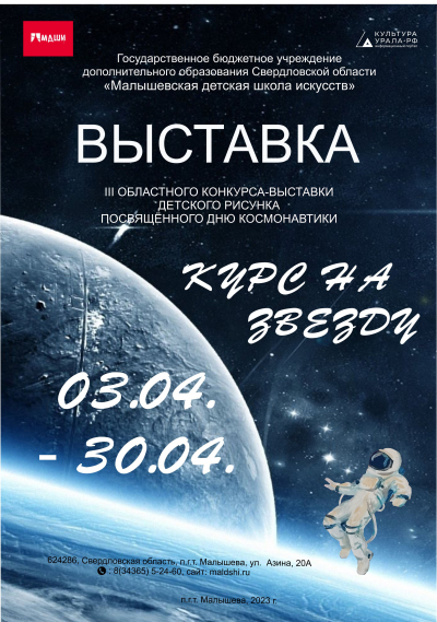 ВЫСТАВКА III ОБЛАСТНОГО КОНКУРСА-ВЫСТАВКИ ДЕТСКОГО РИСУНКА ПОСВЯЩЕННОГО ДНЮ КОСМОНАВТИКИ "КУРС НА ЗВЕЗДУ" 03.04.-30.04
