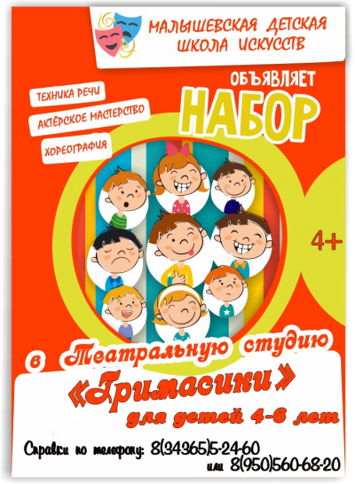 В Малышевской ДШИ открыт набор девчонок и мальчишек в возрасте от 4 до 6 лет в театральную студию "Гримасики".